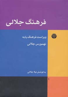 فرهنگ جلالی (ویراست فرهنگ پایه) - ناشربوک | خرید آنلاین کتاب