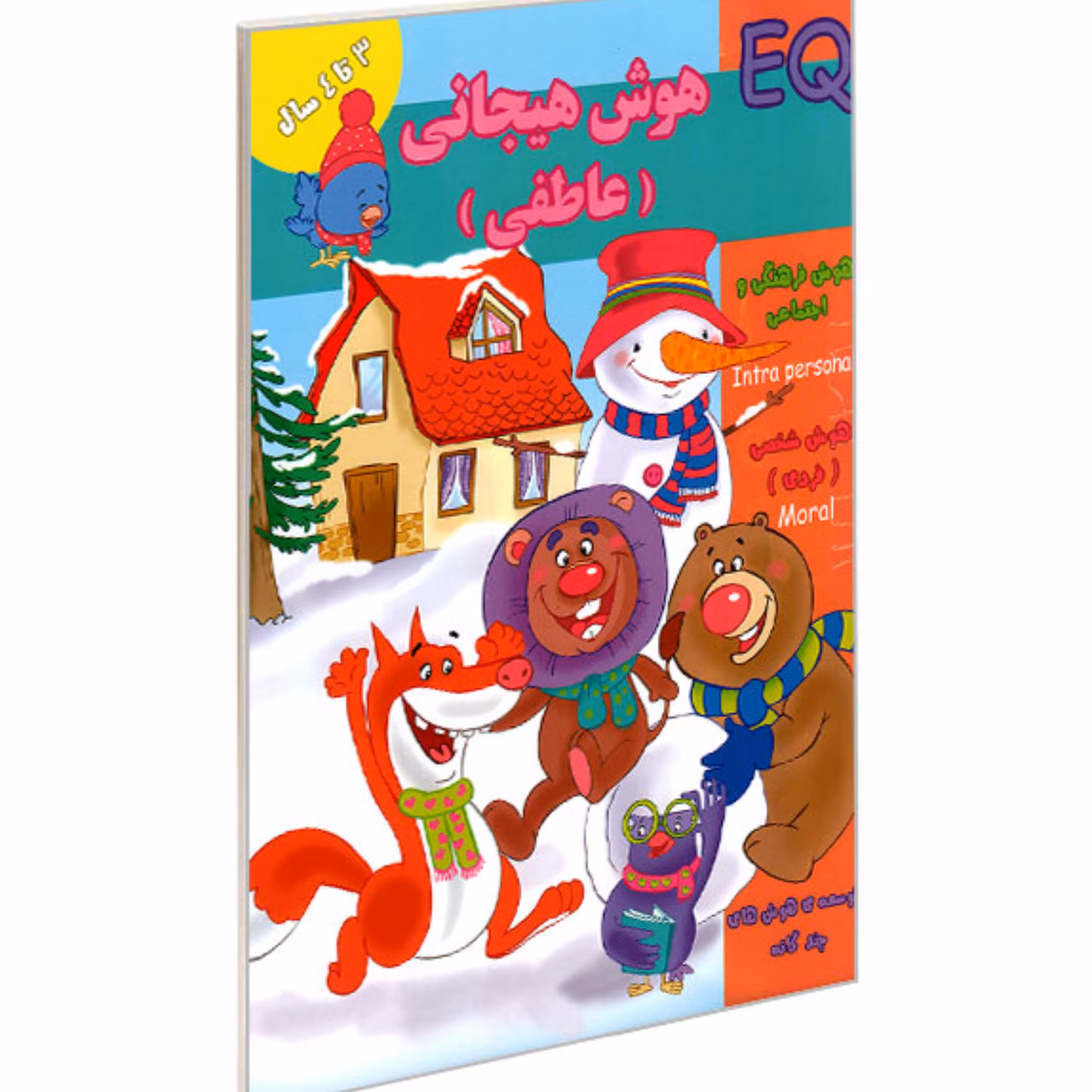 کتاب تقویت هوش3تا4ساله ها(هوش هیجانی عاطفیEQ)