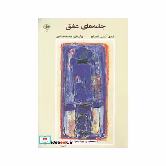 کتاب جامه‌های عشق