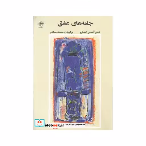 کتاب جامه‌های عشق