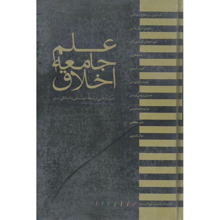 علم جامعه اخلاق