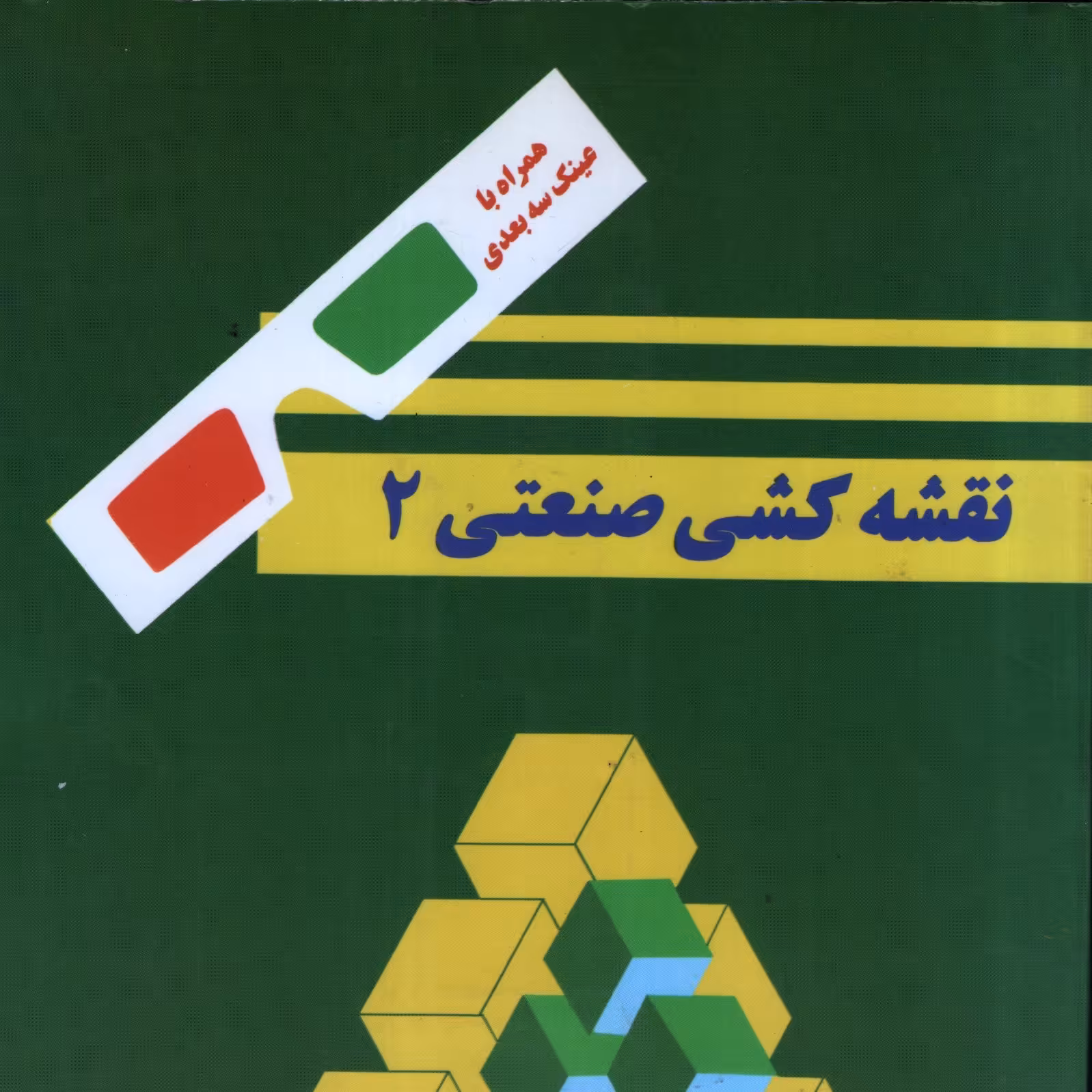 کتاب نقشه کشی صنعتی 2