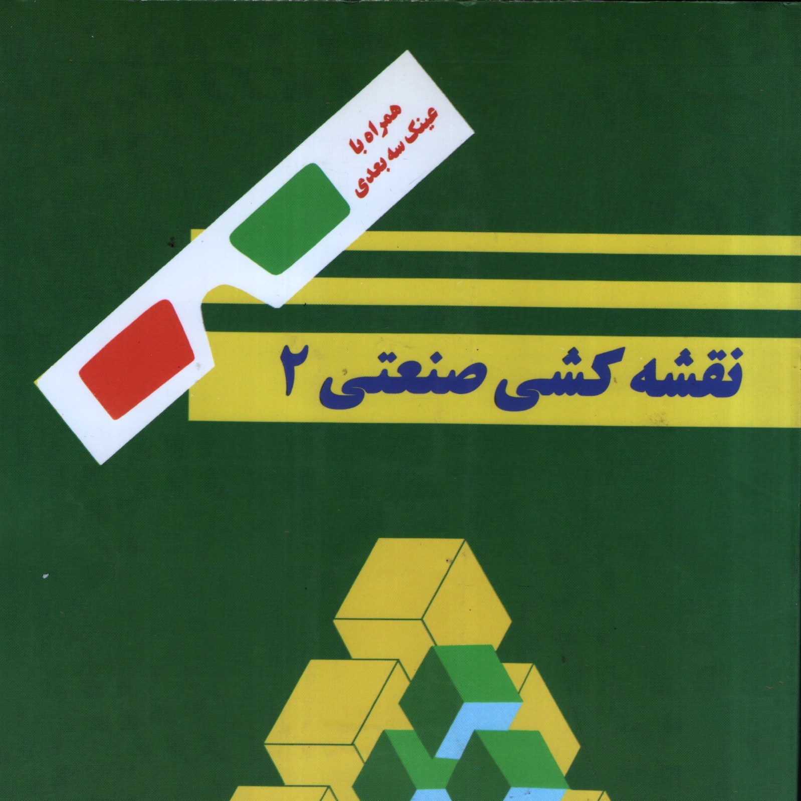 کتاب نقشه کشی صنعتی 2