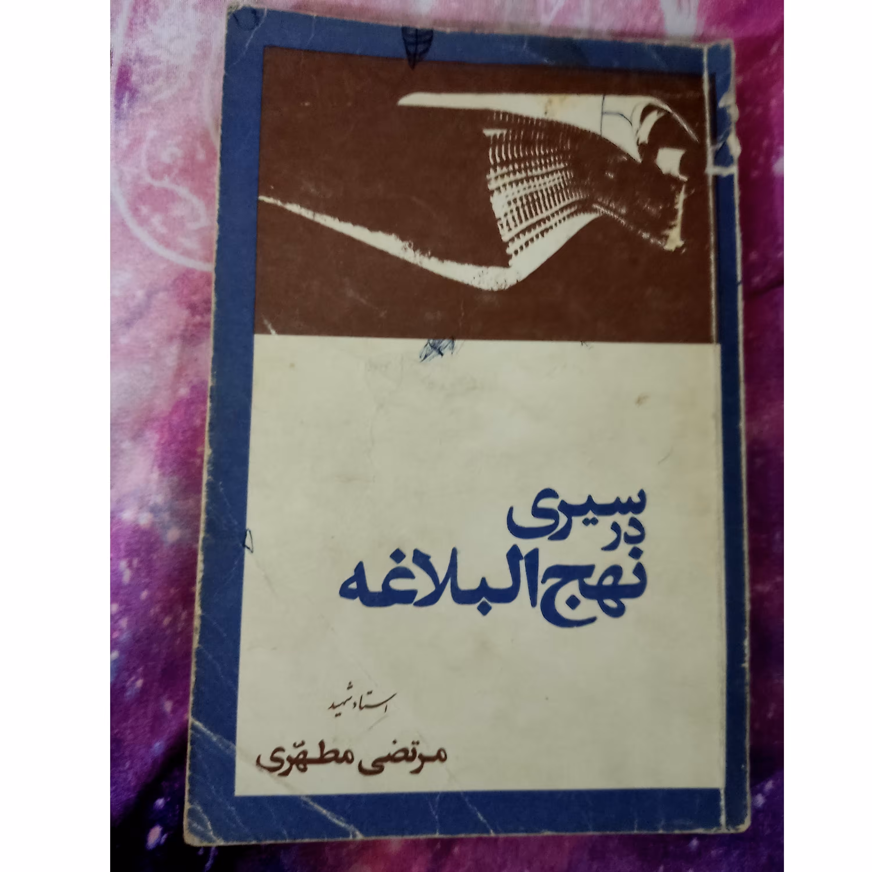 کتاب سیری در نهج البلاغه نویسنده مرتضی مطهری 334 صفحه