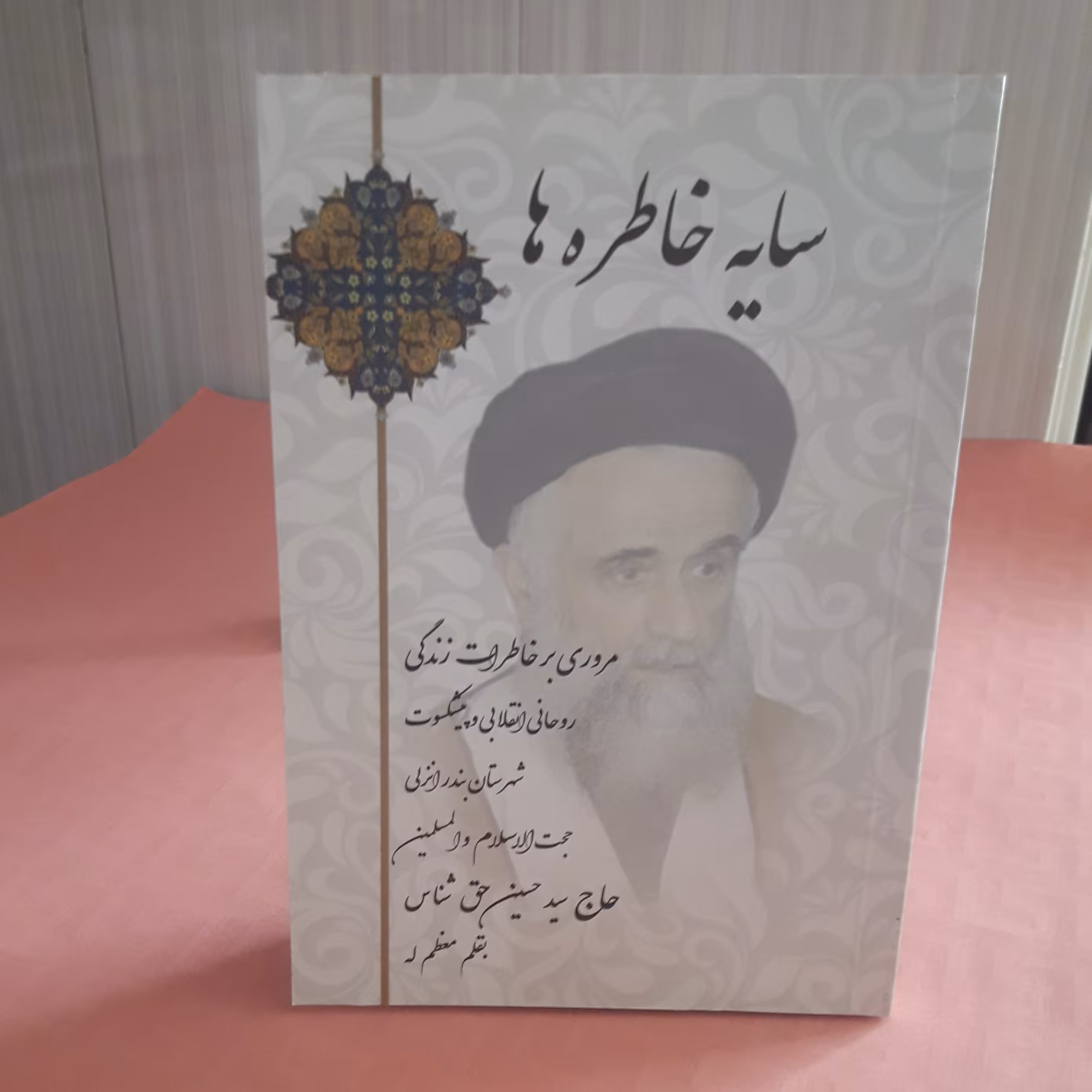 کتاب سایه خاطره ها /مروری بر خاطرات زندگی روحانی انقلابی و پیشکسوت شهرستان بندر انزلی حاج حسین حق شناس