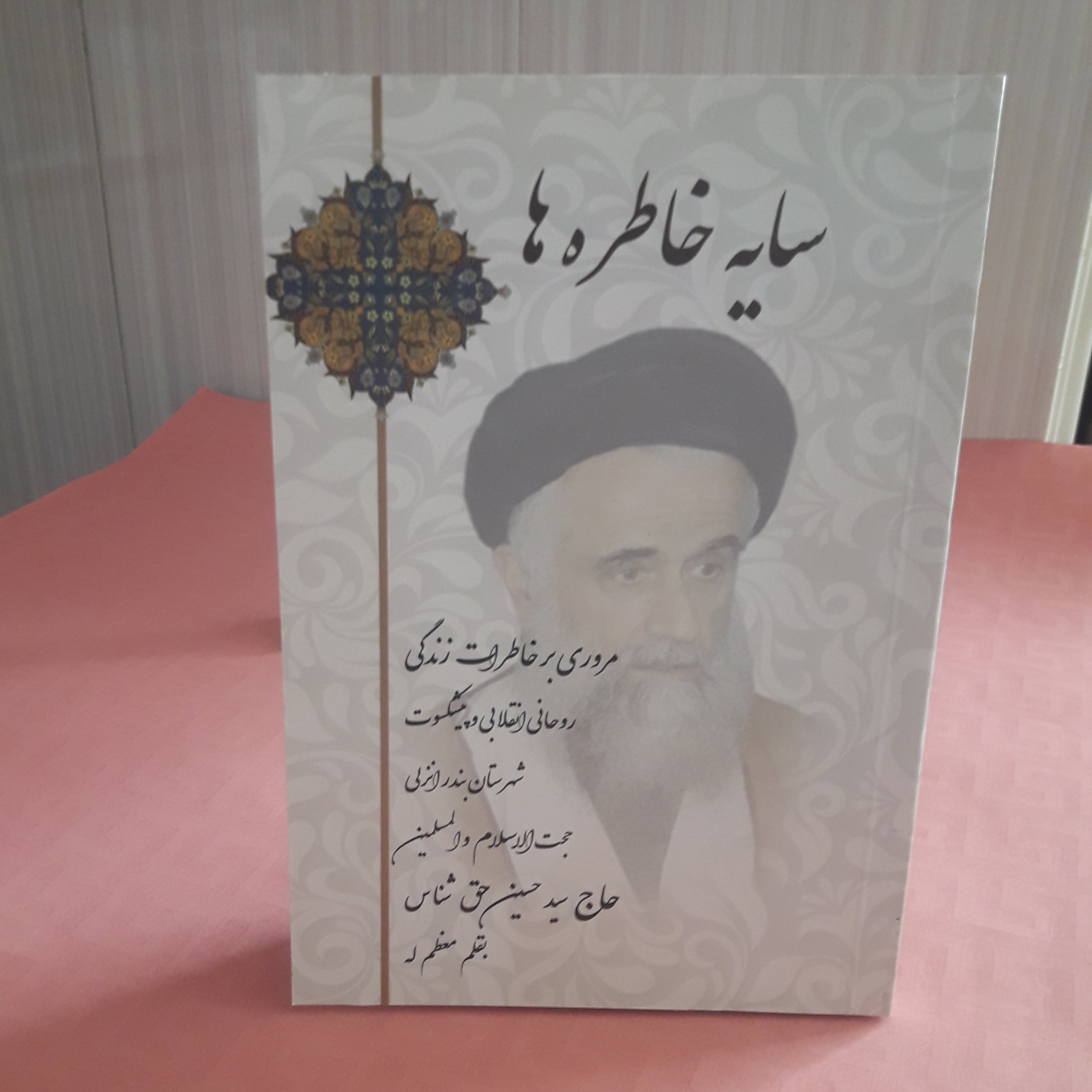 کتاب سایه خاطره ها /مروری بر خاطرات زندگی روحانی انقلابی و پیشکسوت شهرستان بندر انزلی حاج حسین حق شناس