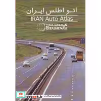 کتاب اتو اطلس ایران کد 1478 (گلاسه) اثر گیتاشناسی