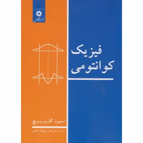کتاب فیزیک کوانتومی نشر مرکز نشر دانشگاهی