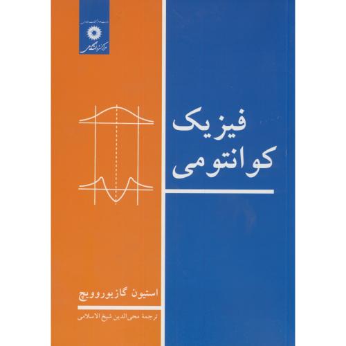 کتاب فیزیک کوانتومی نشر مرکز نشر دانشگاهی