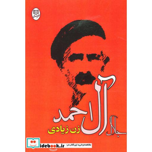 کتاب زن زیادی (مجموعه آثار24) اثر جلال آل احمد