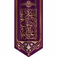 پرچم تصویری طرح آویزی السلام علیک یا اباصالح المهدی برند داریس