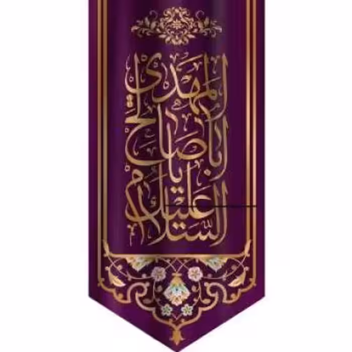 پرچم تصویری طرح آویزی السلام علیک یا اباصالح المهدی برند داریس