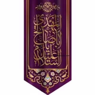 پرچم تصویری طرح آویزی السلام علیک یا اباصالح المهدی برند داریس