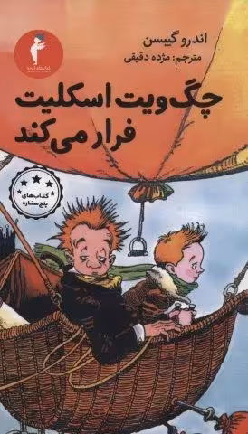 چگ ویت اسکلیت فرار می کند (کتاب های پنج ستاره)