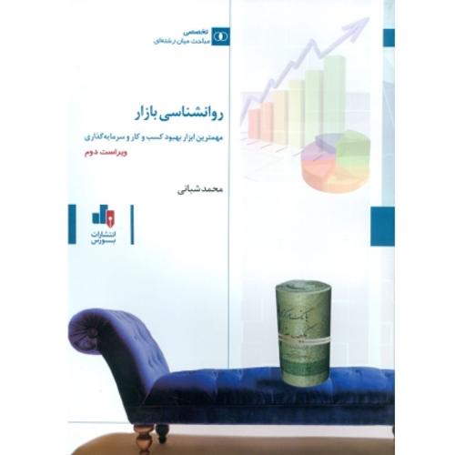 روانشناسی بازار مهمترین ابزار بهبود کسب و کار و سرمایه گذاری