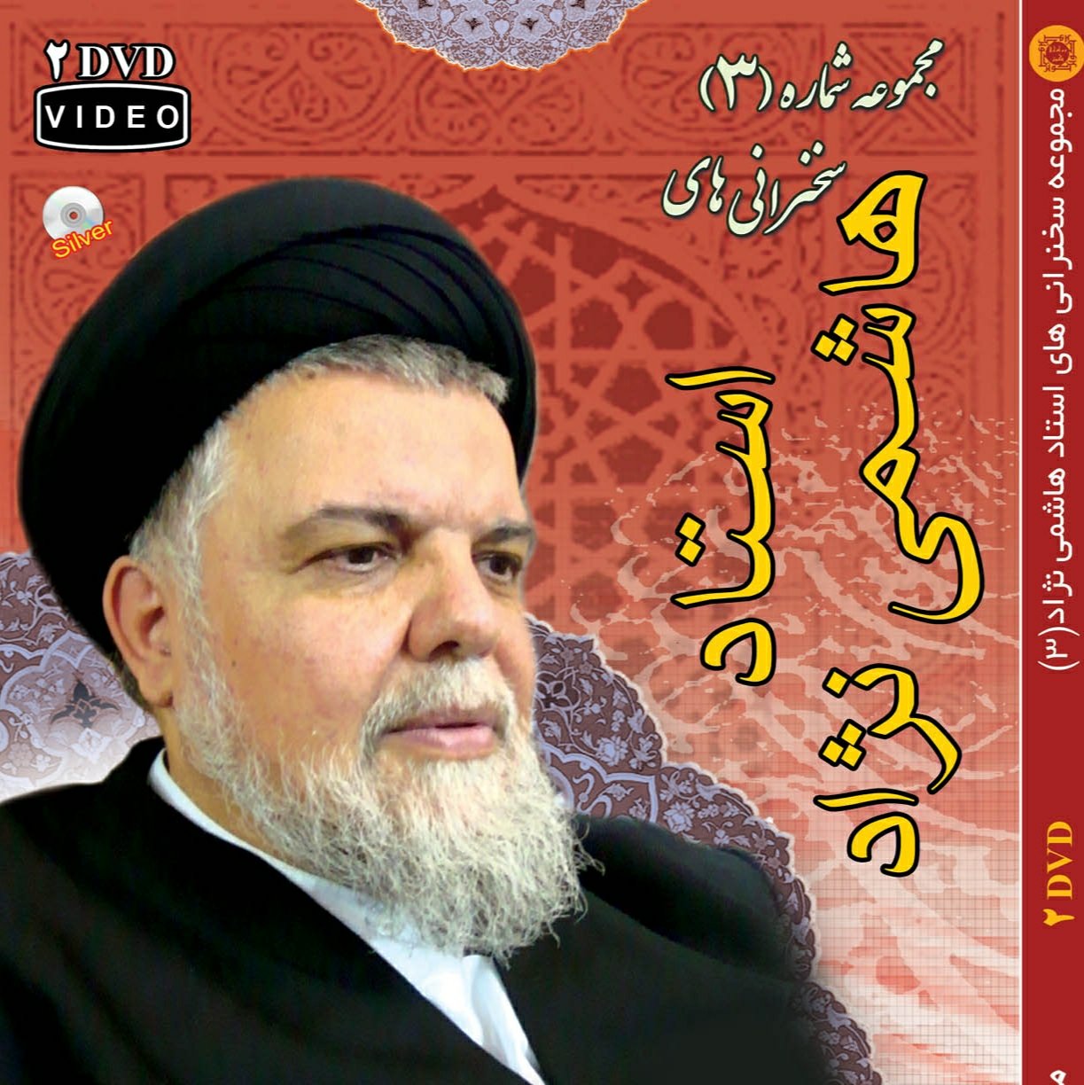 مجموعه شماره 3-2DVD سخنرانی های استاد هاشمی نژاد-دهه دوم محرم سالهای83و84