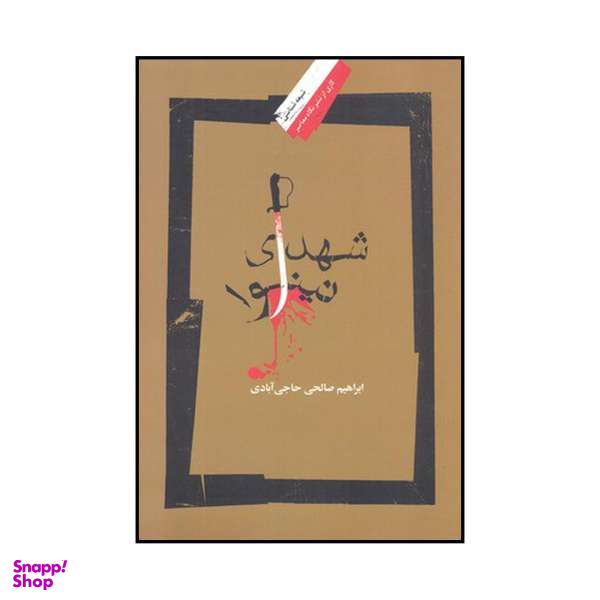 کتاب شهدای نینوا اثر ابراهیم صالحی حاجی آبادی نشر نگاه معاصر