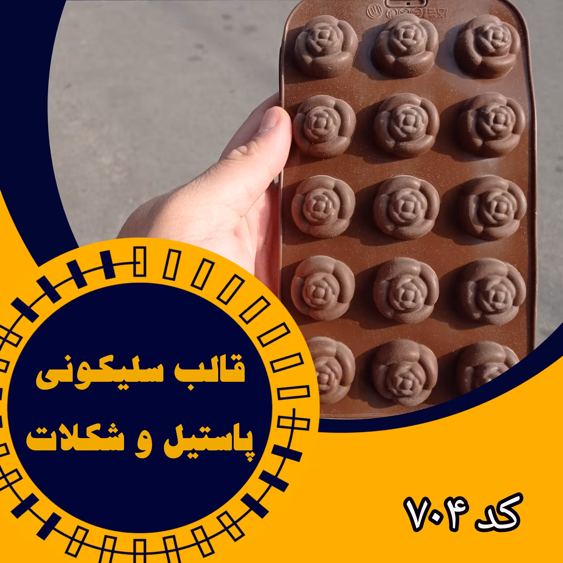قالب شکلات و پاستیل سلیکونی (کد704)