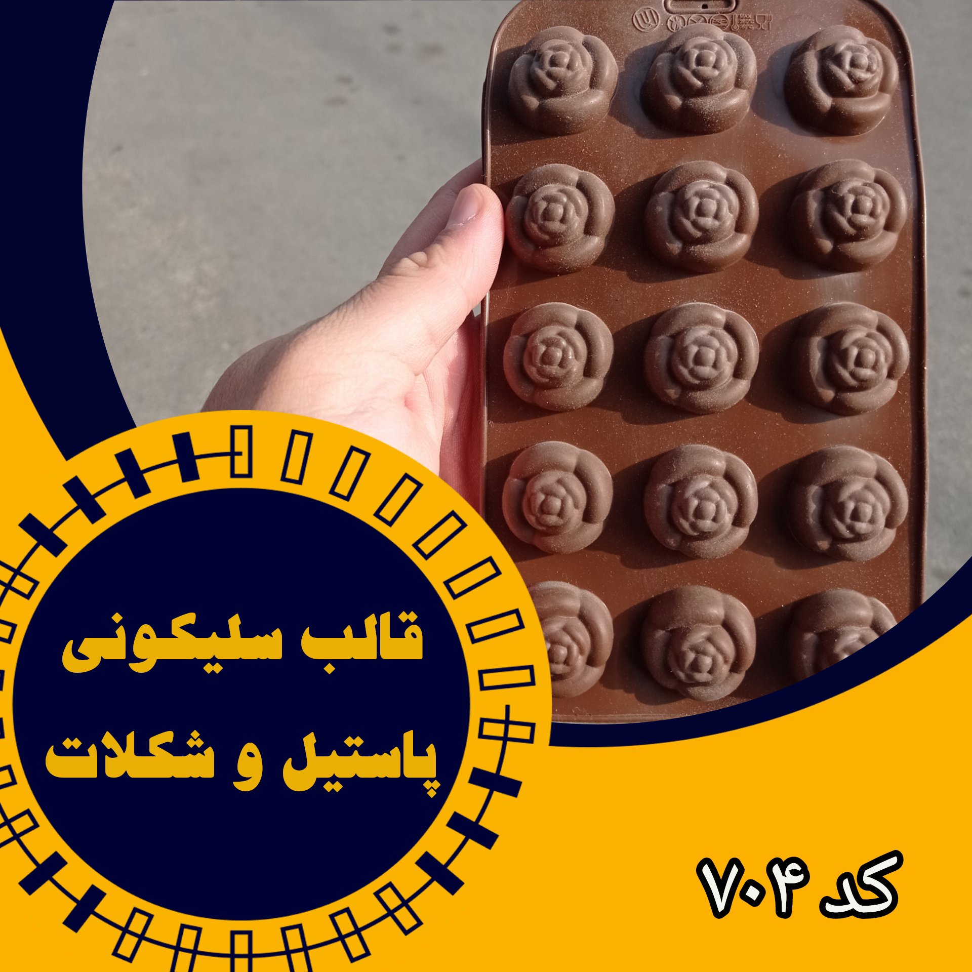 قالب شکلات و پاستیل سلیکونی (کد704)