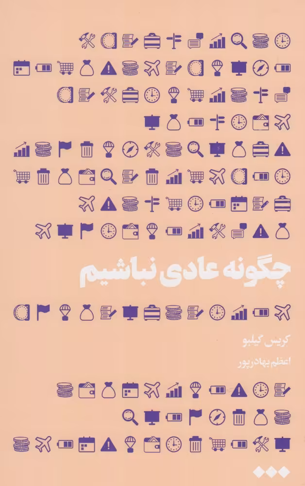 کتاب چگونه عادی نباشیم اثر کریس گیلبو
