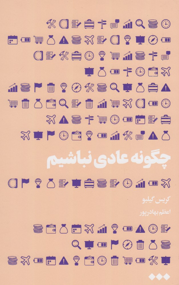 کتاب چگونه عادی نباشیم اثر کریس گیلبو
