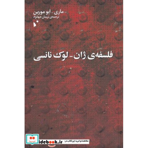 کتاب فلسفهی ژان لوک نانسی