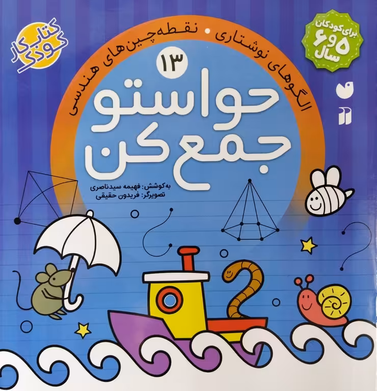 کتاب حواستو جمع کن جلد سیزدهم