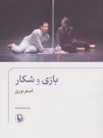 بازی و شکار
