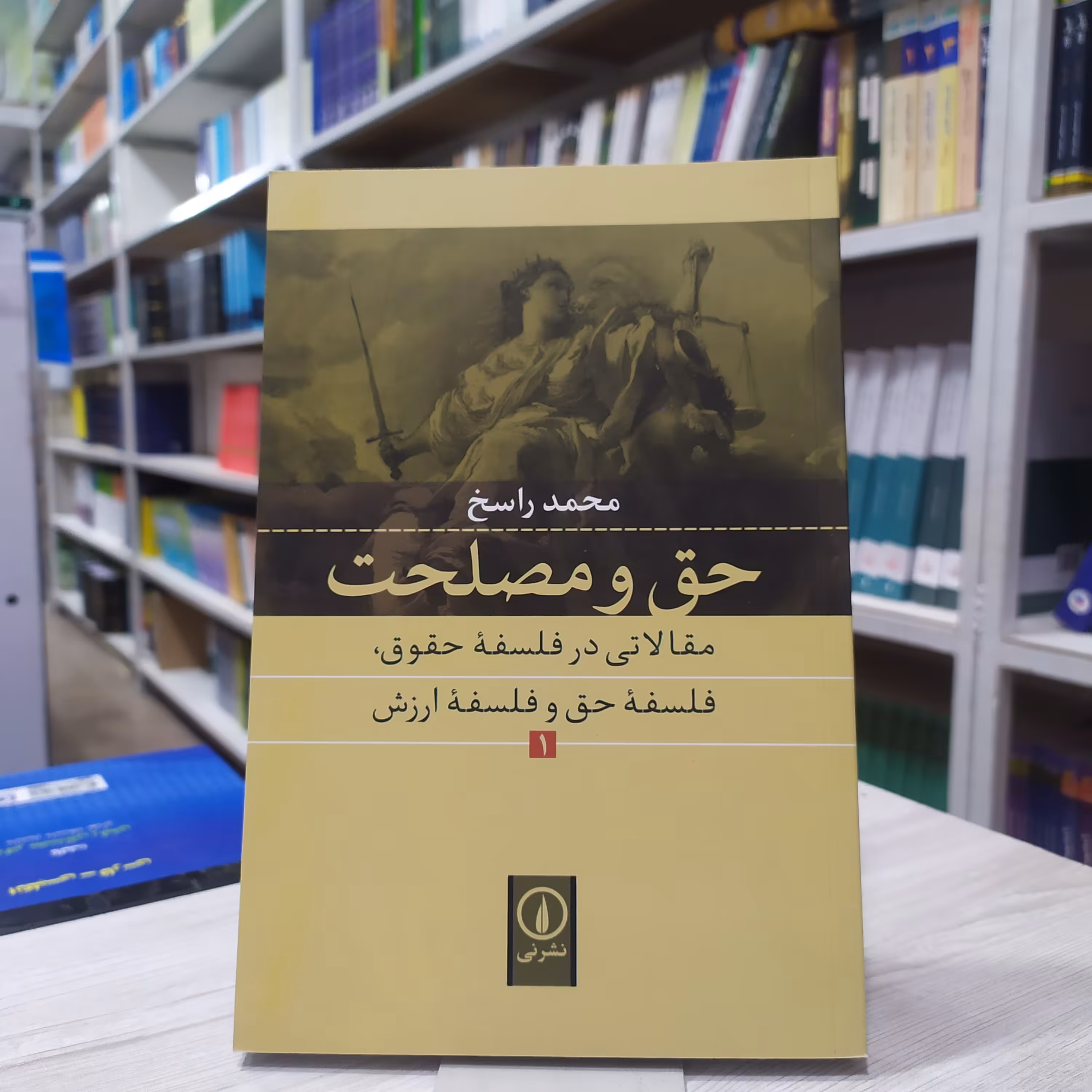 کتاب حق و مصلحت 1 مقالاتی در فلسفه حقوق مولف محمد راسخ انتشارات نی