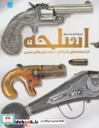 قیمت و خرید کتاب دایره المعارف مصور اسلحه | ایده بوک