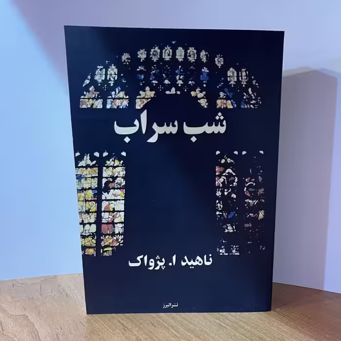 کتاب  شب سراب   اثر   ناهید پژواک   بدن حذفیات