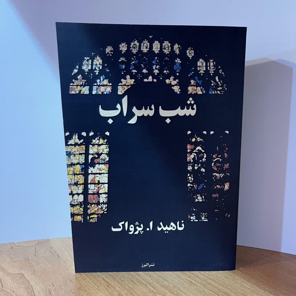 کتاب  شب سراب   اثر   ناهید پژواک   بدن حذفیات