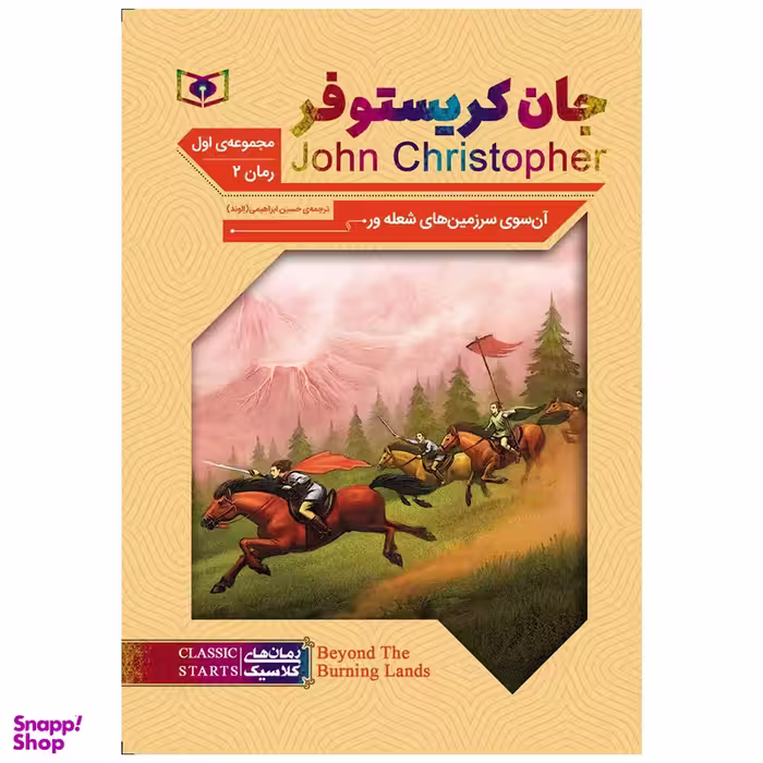 کتاب آن سوی سرزمین های شعله ور اثر جان کریستوفر انتشارات قدیانی