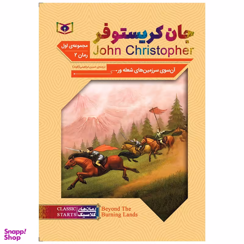 کتاب آن سوی سرزمین های شعله ور اثر جان کریستوفر انتشارات قدیانی
