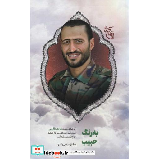 به رنگ حبیب:خاطرات شهید هادی طارمی (محافظان آسمان)،(شمیز،رقعی،شهید کاظمی)