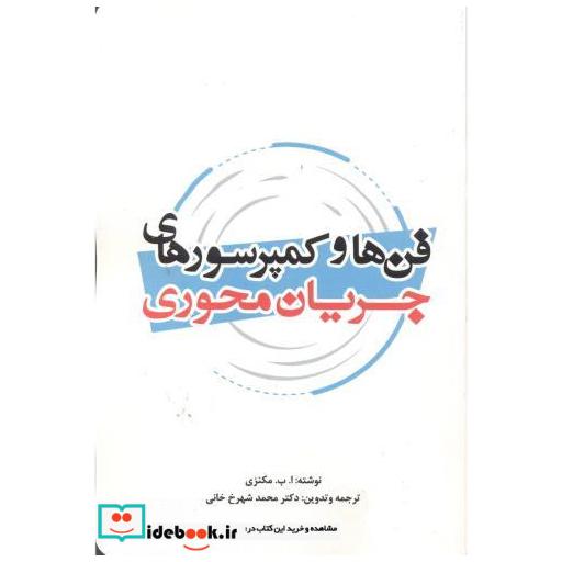 کتاب فن ها و کمپرسورهای جریان محوری اثر مکنزی