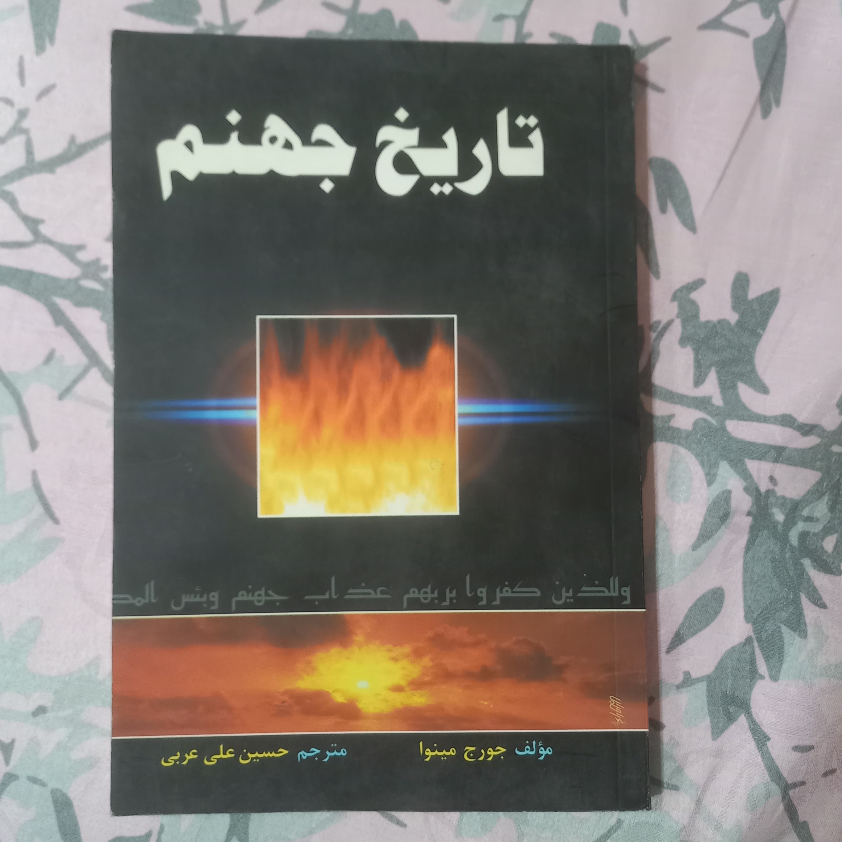 تاریخ جهنم