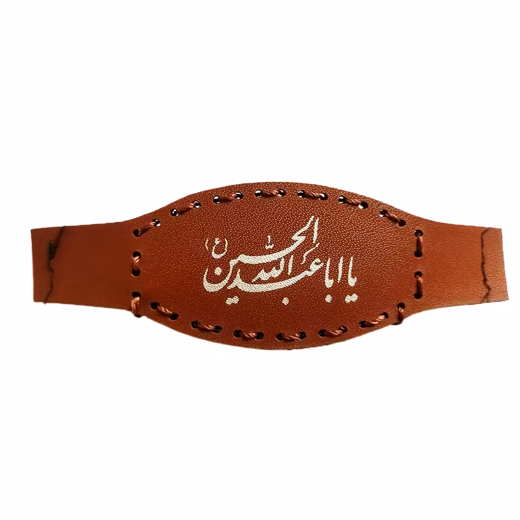 بازوبند چرمی بزرگ طرح یا اباعبدالله الحسین