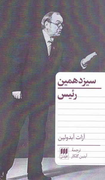 کتاب سیزدهمین رئیس