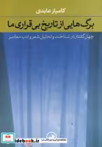 قیمت و خرید کتاب برگ هایی از تاریخ بی قراری ما | ایده بوک