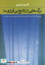 قیمت و خرید کتاب برگ هایی از تاریخ بی قراری ما | ایده بوک