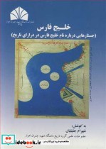 قیمت و خرید کتاب خلیج فارس نشر دانشگاه شهید چمران اهواز | ایده بوک
