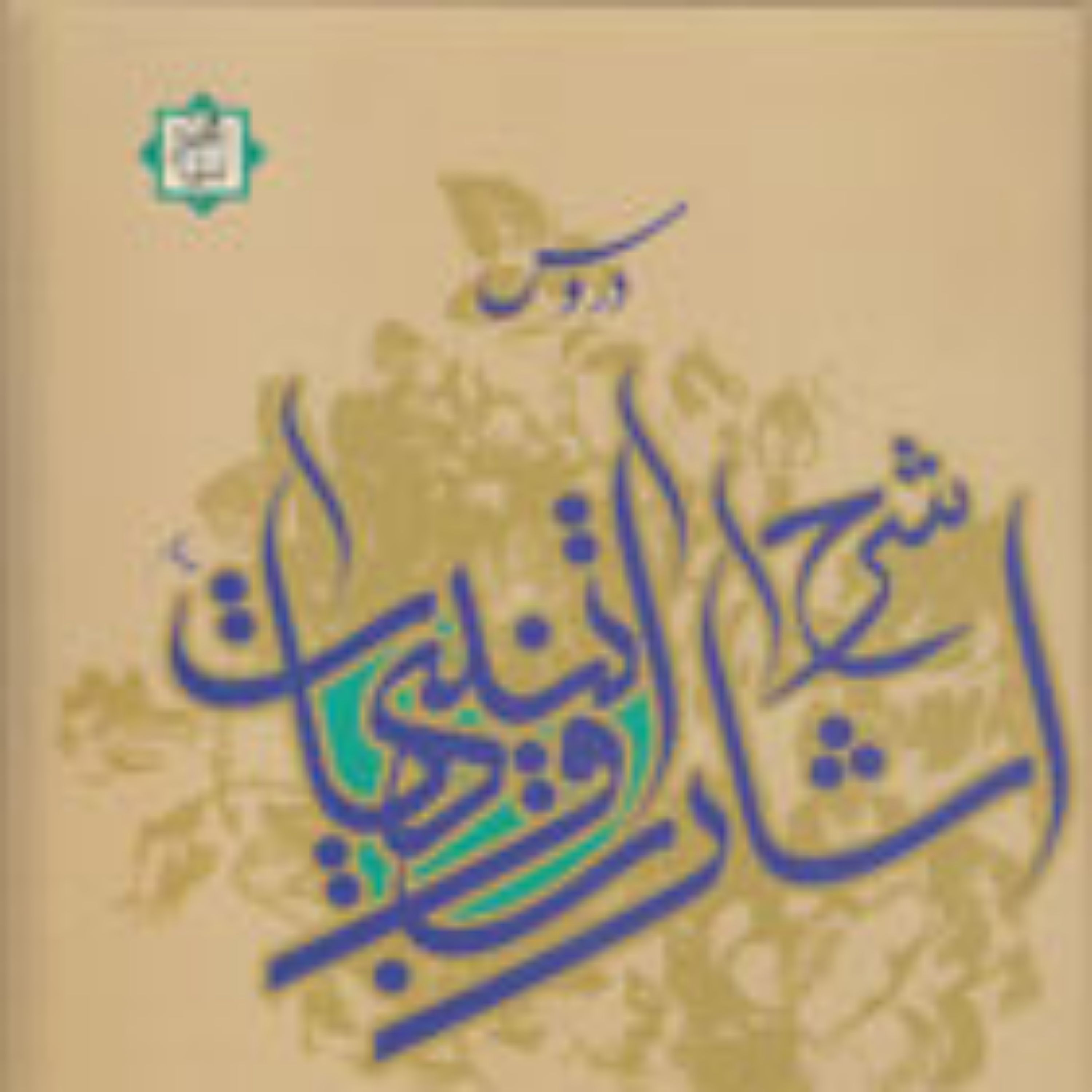 کتاب شرح اشارات و تنبیهات نمط نهم مقامات العارفین