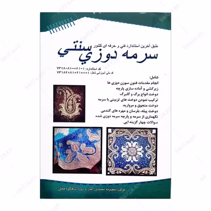 کتاب سرمه دوزی سنتی انتشارات پیک ریحان