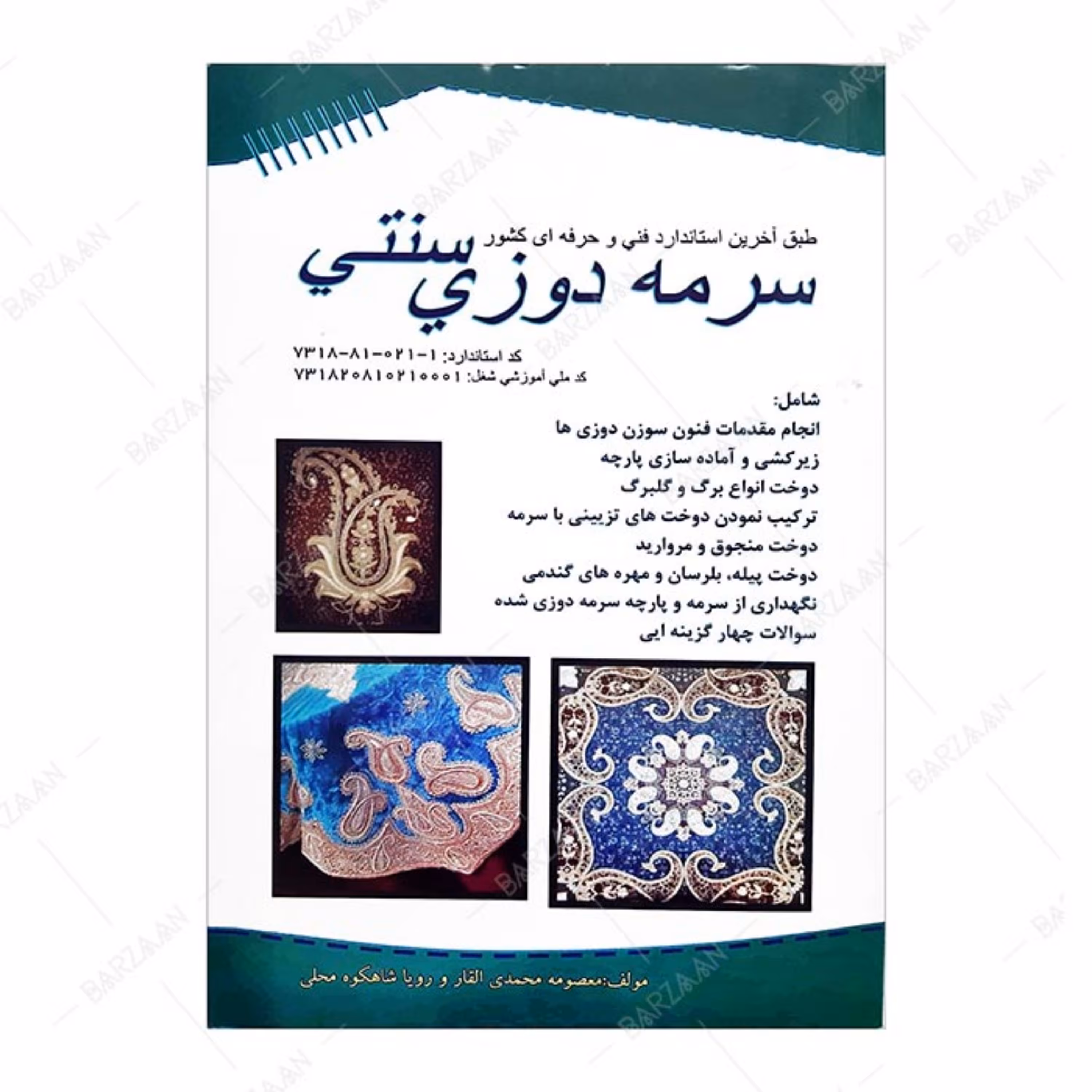 کتاب سرمه دوزی سنتی انتشارات پیک ریحان