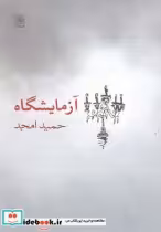 قیمت و خرید کتاب آزمایشگاه فیلمنامه اثر حمید امجد | ایده بوک