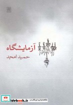 قیمت و خرید کتاب آزمایشگاه فیلمنامه اثر حمید امجد | ایده بوک