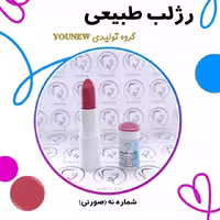 رژلب صورتی طبیعی Younew (دستساز و فاقد هرگونه ترکیب شیمیایی)