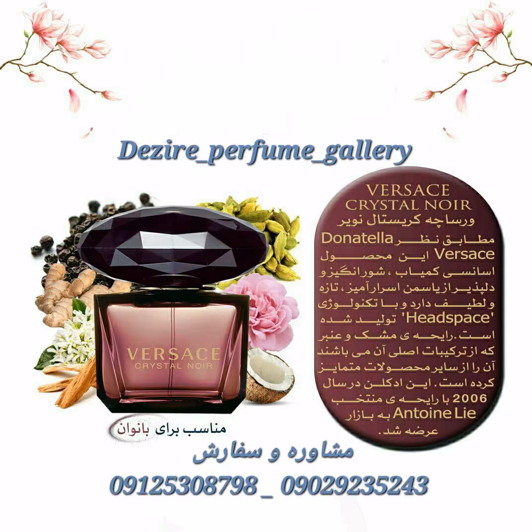 
 ادکلن اماراتی ورساچه کریستال نویر زنانه (ورساچه مشکی) Versace Crystal Noir EDP