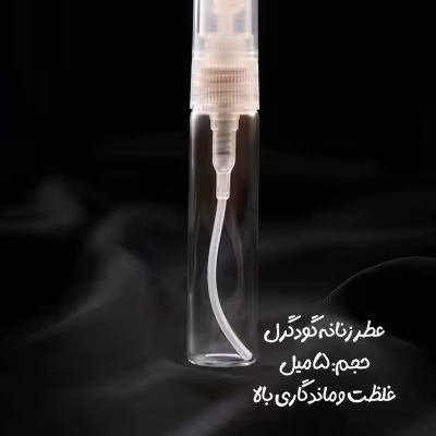 عطر زنانه ی لانکوم حجم 5 میل